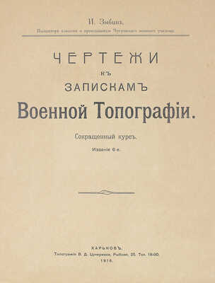 [Собрание В.Г. Лидина]. Зыбин И. Чертежи к запискам военной топографии. Сокращенный курс. Изд. 6-е. Харьков, 1916.